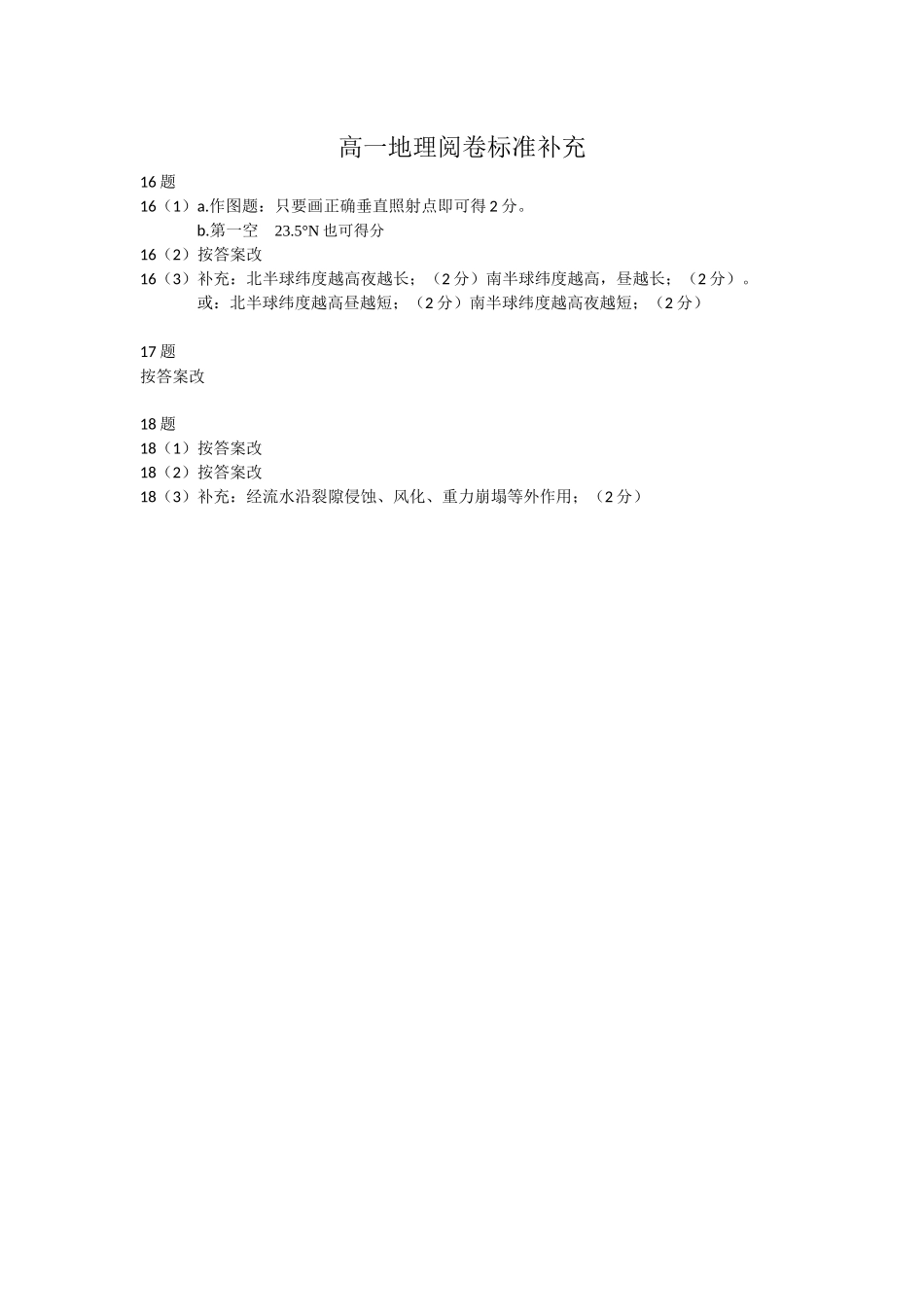 地理阅卷标准补充湖北楚天协作体2025-2026学年高一年级下学期4月期中考试（4.27-4.28）.docx_第1页