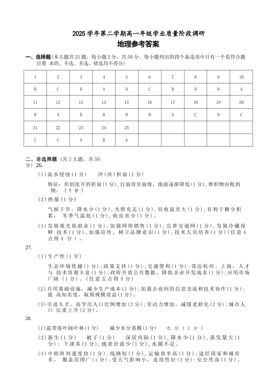 地理浙江9+1联盟2025学年第二学期高一年级学业质量阶段调研暨期中联考(4.22-4.24)(1).docx_第1页