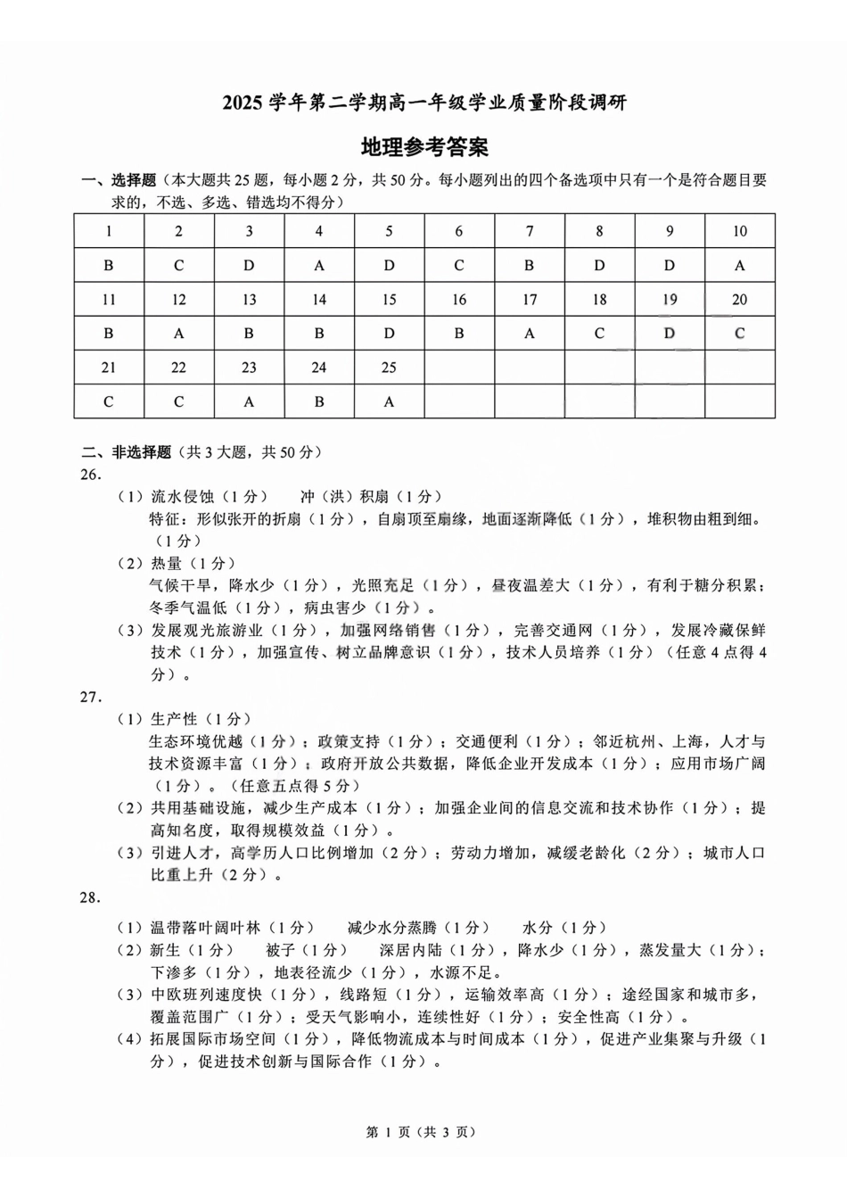 地理浙江9+1联盟2025学年第二学期高一年级学业质量阶段调研暨期中联考(4.22-4.24)(1).pdf_第1页