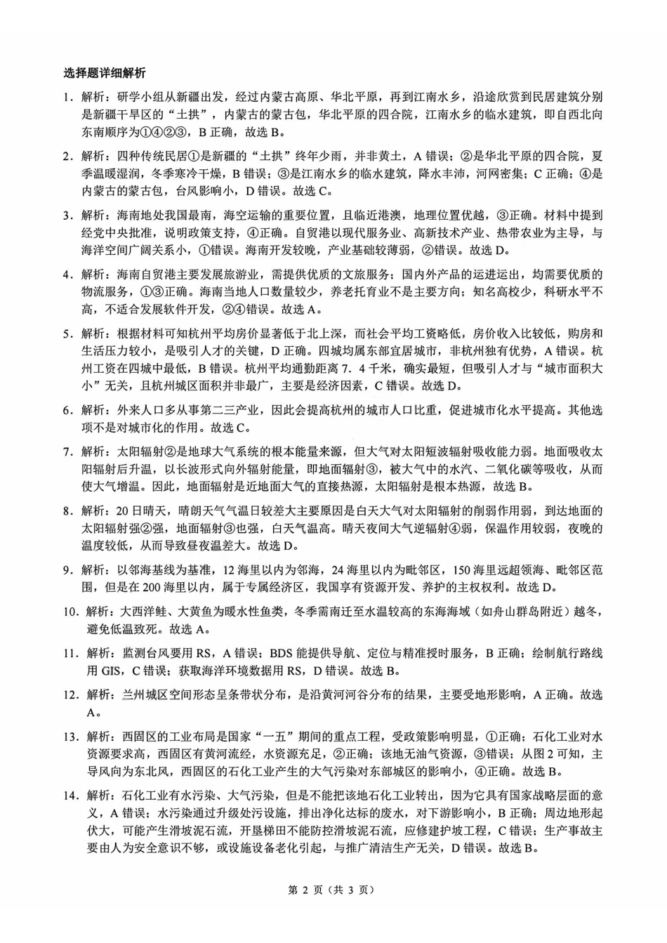 地理浙江9+1联盟2025学年第二学期高一年级学业质量阶段调研暨期中联考(4.22-4.24)(1).pdf_第2页