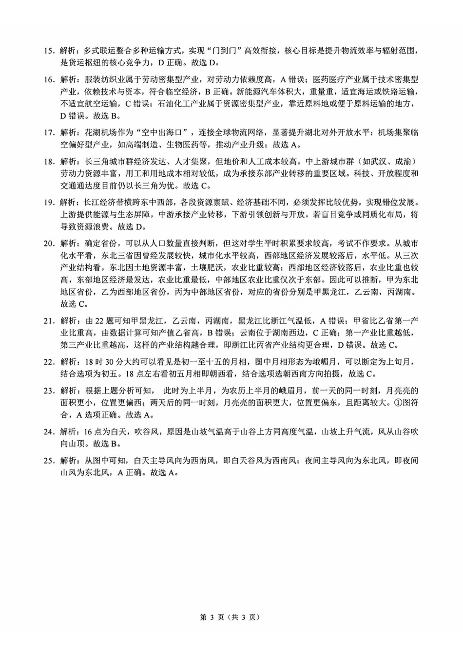 地理浙江9+1联盟2025学年第二学期高一年级学业质量阶段调研暨期中联考(4.22-4.24)(1).pdf_第3页