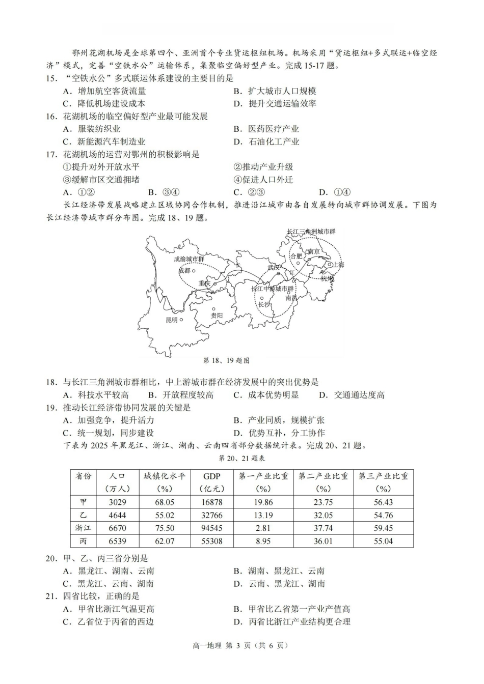 地理浙江9+1联盟2025学年第二学期高一年级学业质量阶段调研暨期中联考(4.22-4.24).pdf_第3页