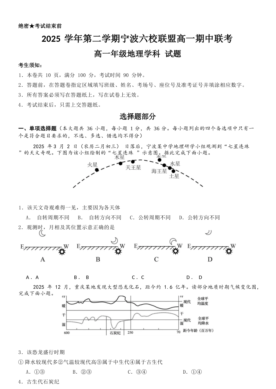 地理浙江宁波市2025学年第二学期宁波六校联盟高二年级期中联考(4.22-4.24).docx_第1页
