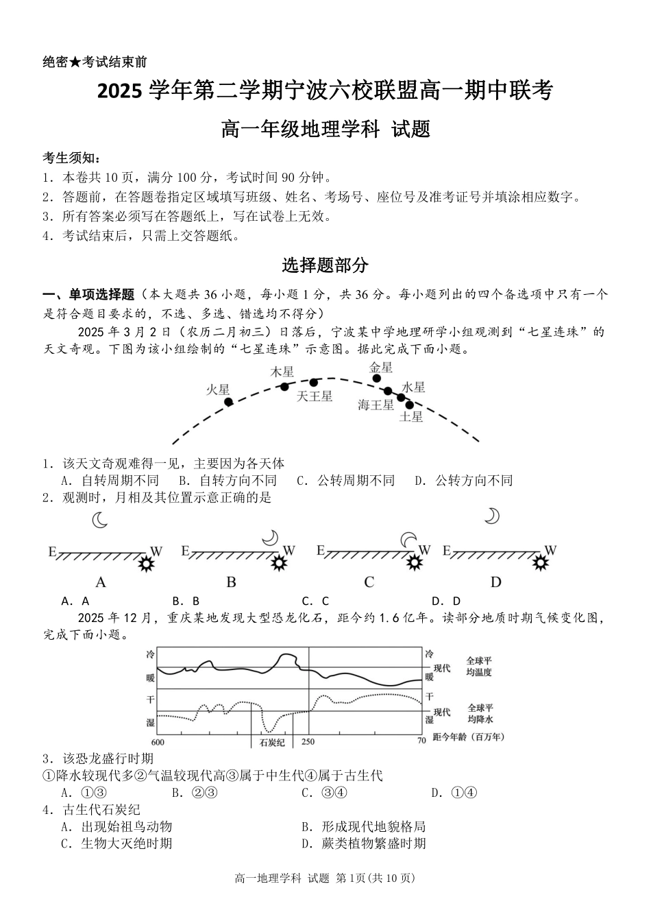 地理浙江宁波市2025学年第二学期宁波六校联盟高二年级期中联考(4.22-4.24).pdf_第1页
