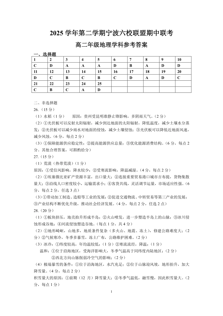 地理浙江宁波市2025学年第二学期宁波六校联盟高二年级学科期中联考(4.22-4.24)(1).pdf_第1页