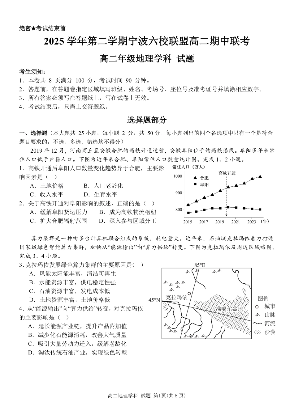 地理浙江宁波市2025学年第二学期宁波六校联盟高二年级学科期中联考(4.22-4.24).pdf_第1页
