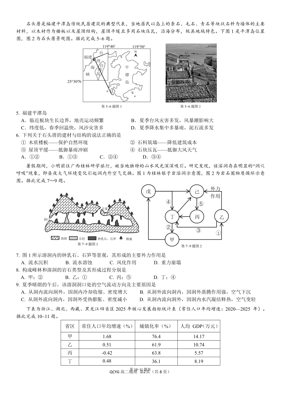 地理浙江七彩阳光联盟2025-2026学年度第二学期高二年级期中联考(4.21-4.23).pdf_第2页