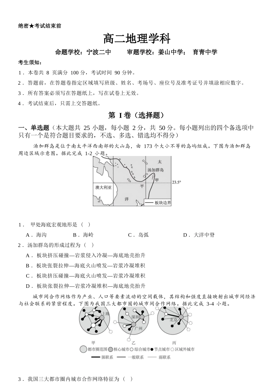 地理浙江七金兰教育合作组织2025-026学年度第二学期(下)高二年级期中联考(4.22-4.24).docx_第1页