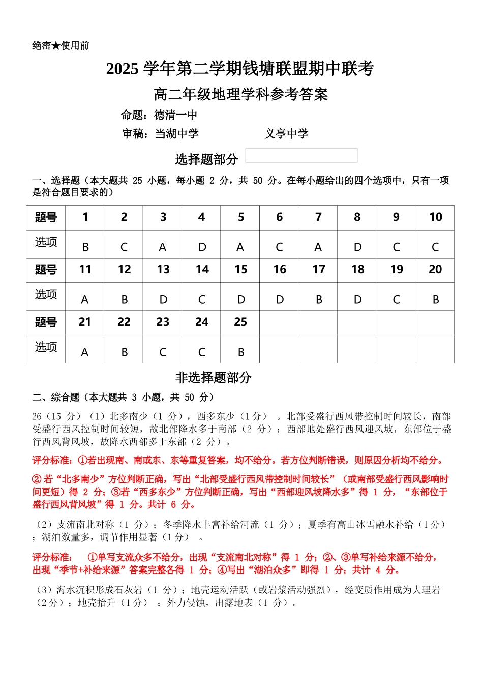 地理浙江钱塘联盟2025-2026学年度第二学期高二年级期中联考(4.21-4.23)(1).docx_第1页