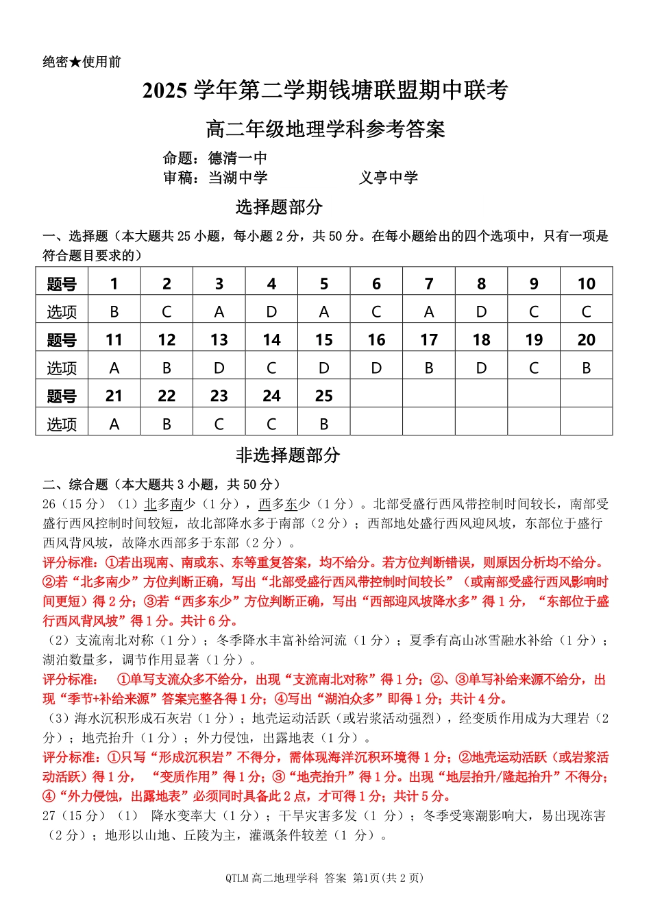 地理浙江钱塘联盟2025-2026学年度第二学期高二年级期中联考(4.21-4.23)(1).pdf_第1页