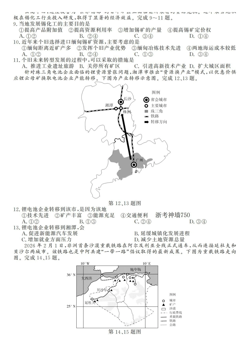地理浙江强基联盟2026年高二年级4月题库暨期中联考(4.21-4.23).pdf_第3页