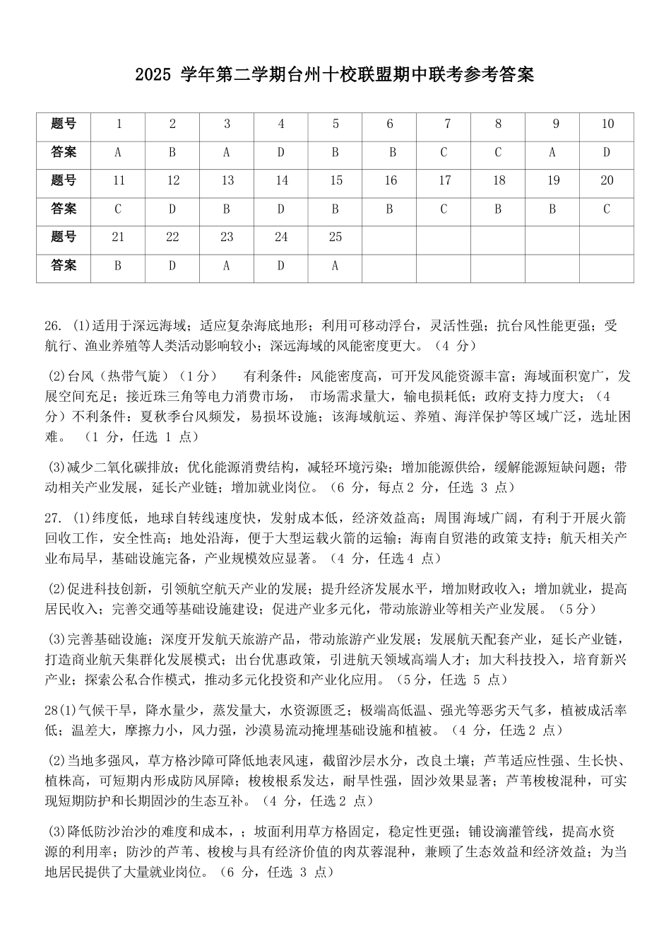 地理浙江台州市2025学年第二学期台州十校联盟高二年级期中联考(4.22-4.24)(1).docx_第1页