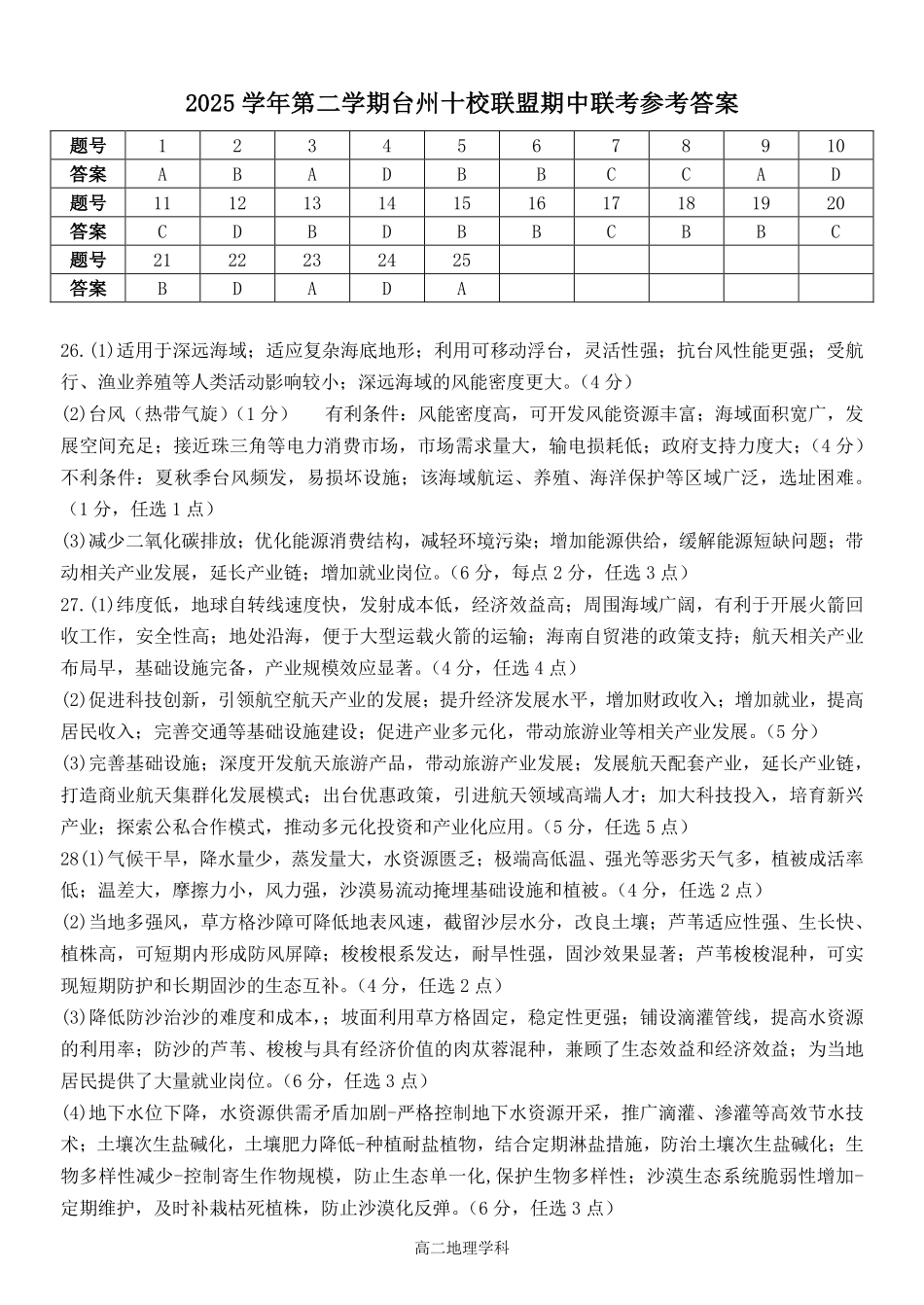 地理浙江台州市2025学年第二学期台州十校联盟高二年级期中联考(4.22-4.24)(1).pdf_第1页