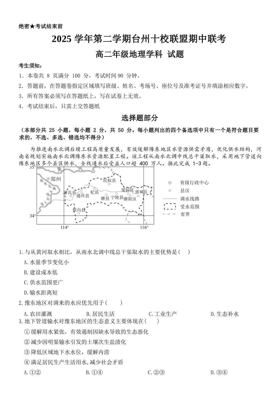 地理浙江台州市2025学年第二学期台州十校联盟高二年级期中联考(4.22-4.24).docx_第1页