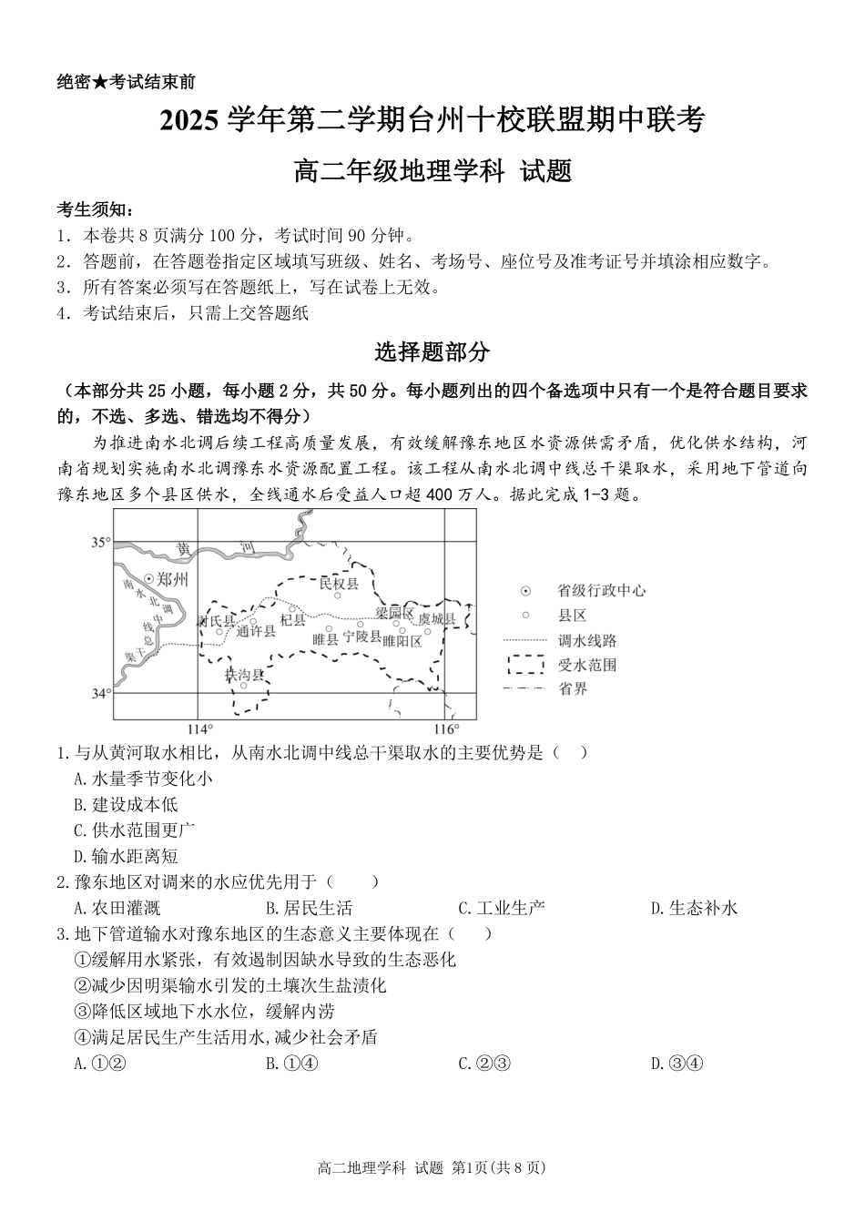 地理浙江台州市2025学年第二学期台州十校联盟高二年级期中联考(4.22-4.24).pdf_第1页