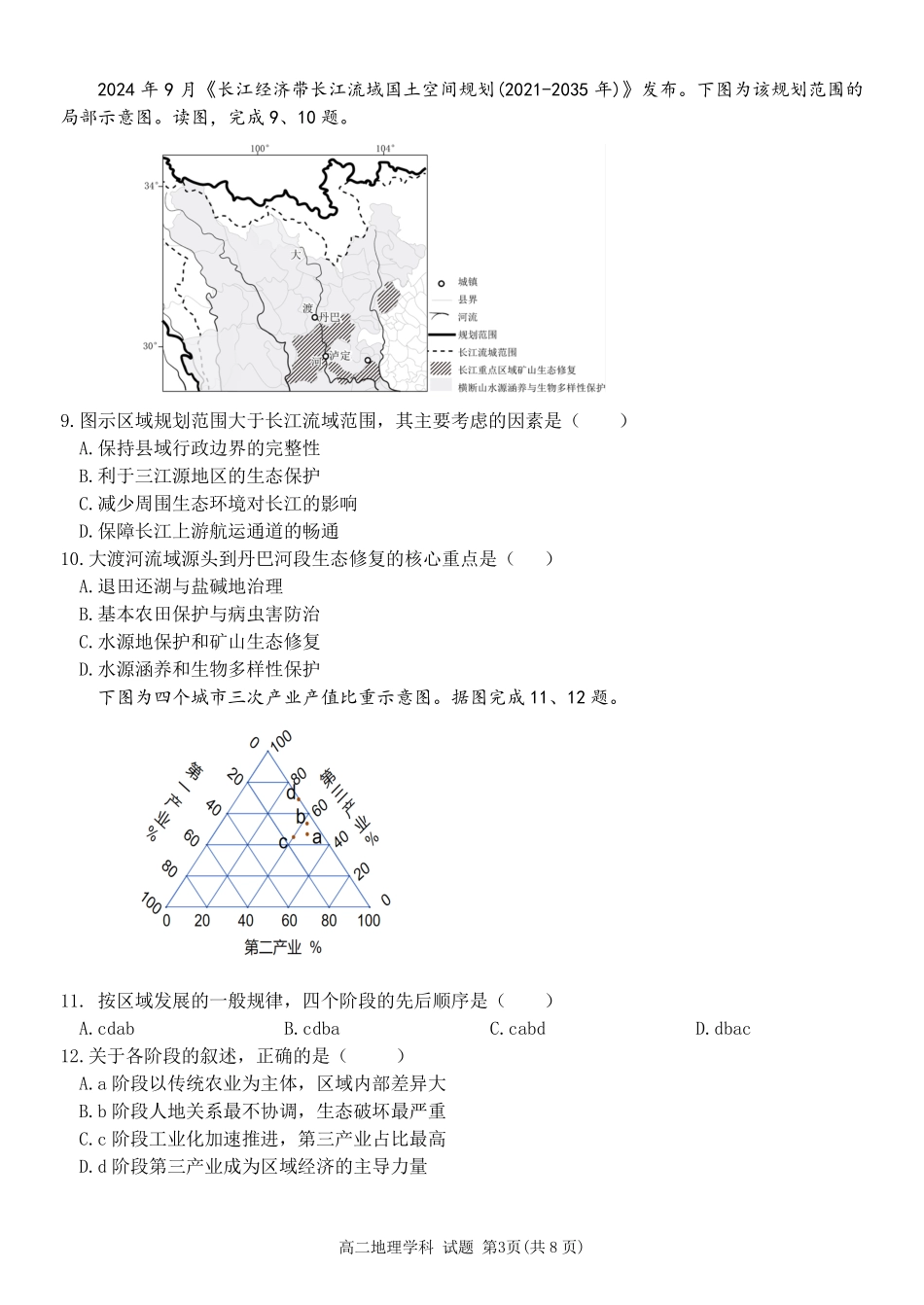 地理浙江台州市2025学年第二学期台州十校联盟高二年级期中联考(4.22-4.24).pdf_第3页