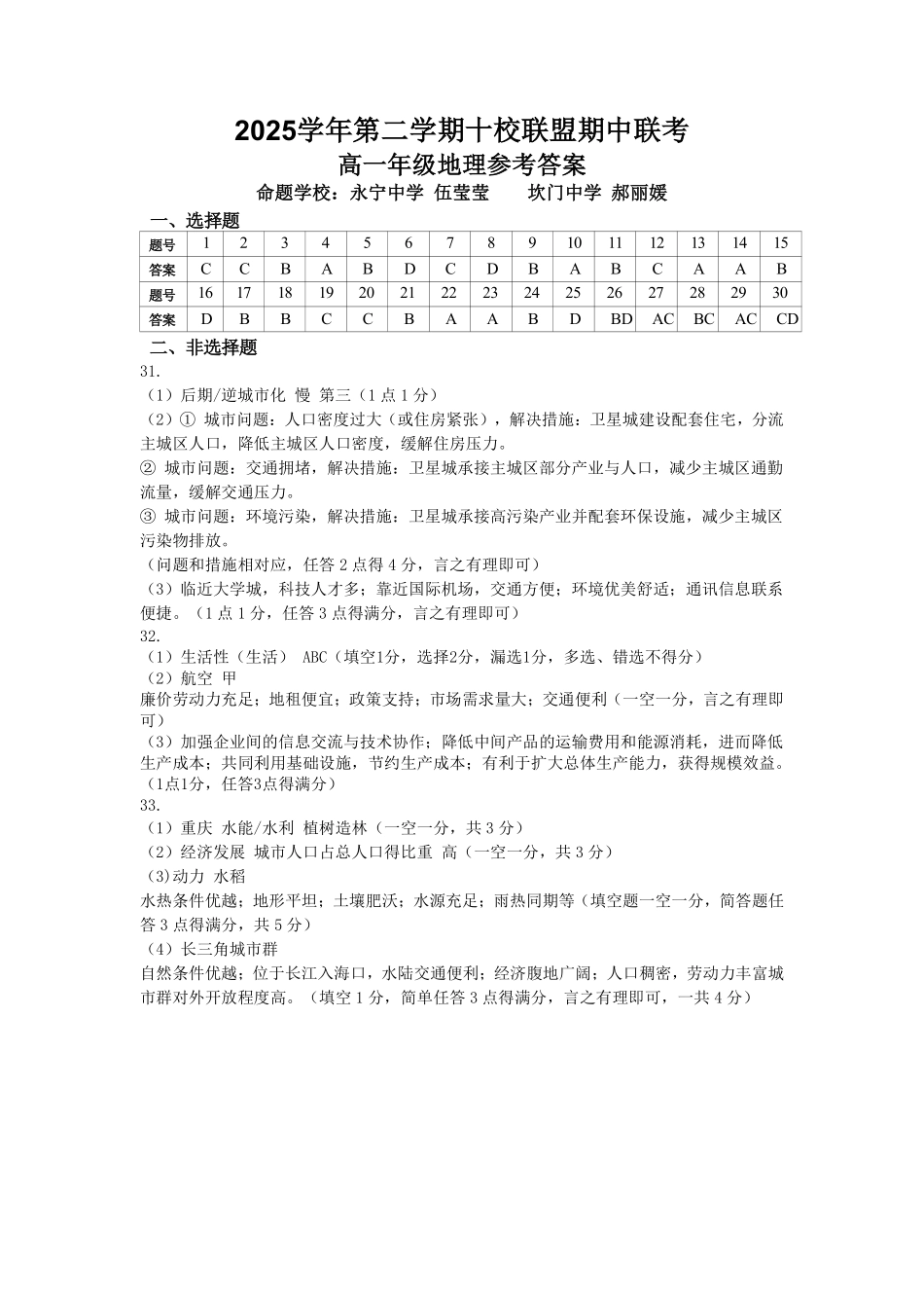地理浙江台州市2025学年第二学期台州十校联盟高一年级期中联考(4.22-4.24)(1).pdf_第1页