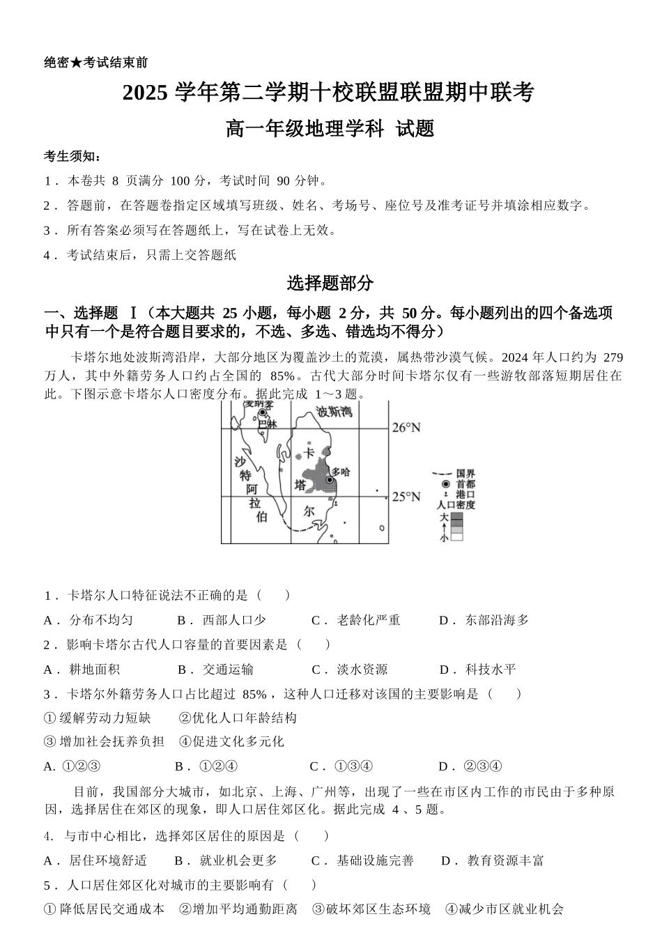 地理浙江台州市2025学年第二学期台州十校联盟高一年级期中联考(4.22-4.24).docx_第1页