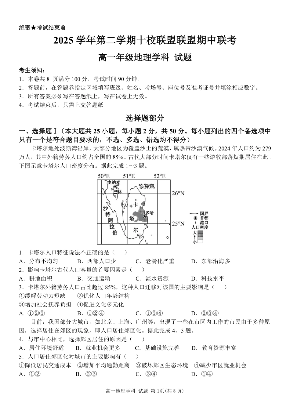 地理浙江台州市2025学年第二学期台州十校联盟高一年级期中联考(4.22-4.24).pdf_第1页