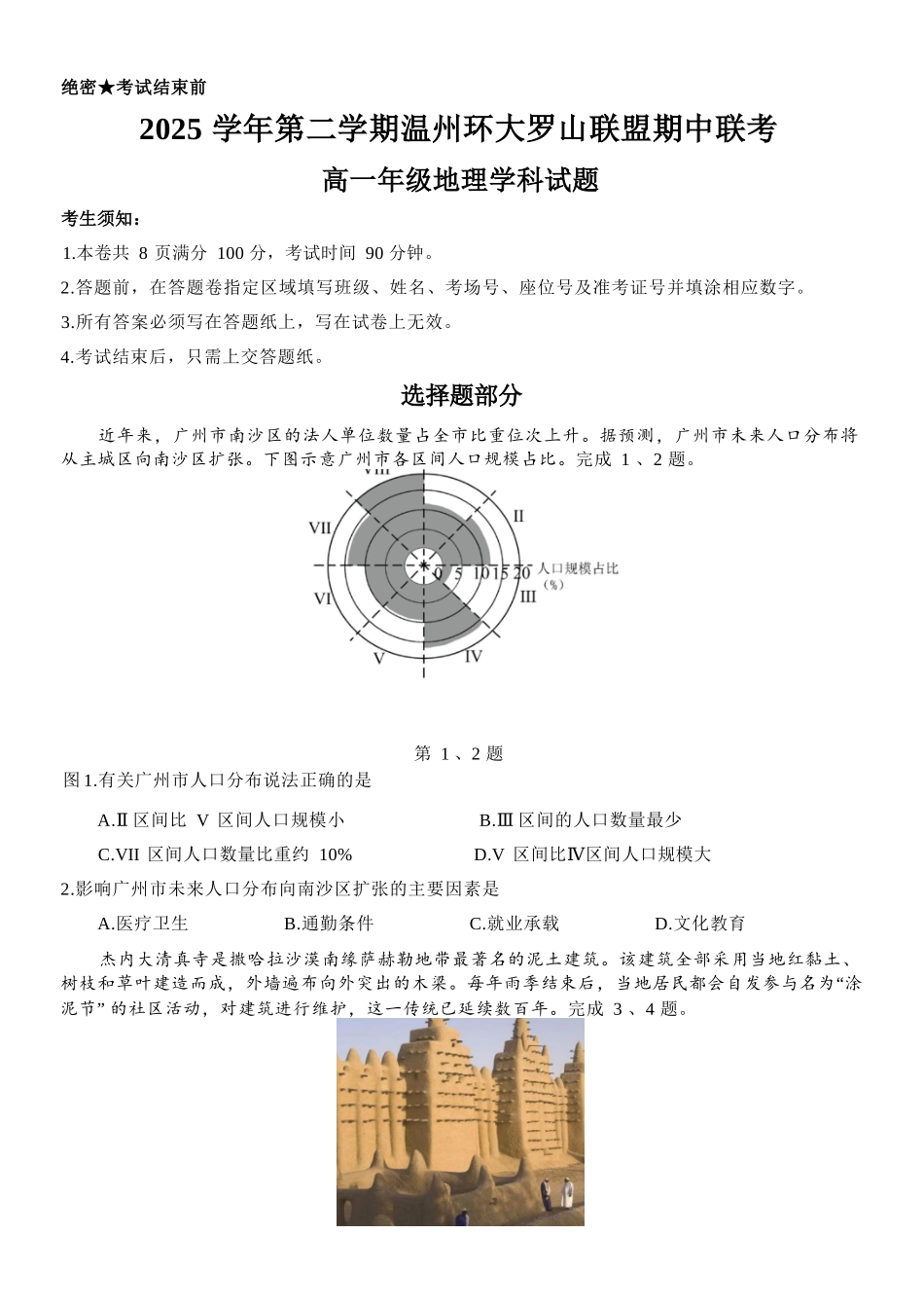 地理浙江温州市2025学年第二学期温州环大罗山联盟高一年级期中联考(4.22-4.24).docx_第1页