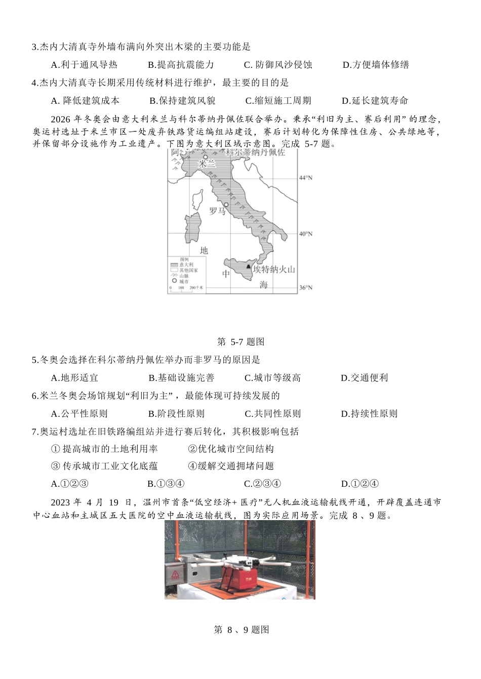 地理浙江温州市2025学年第二学期温州环大罗山联盟高一年级期中联考(4.22-4.24).docx_第3页