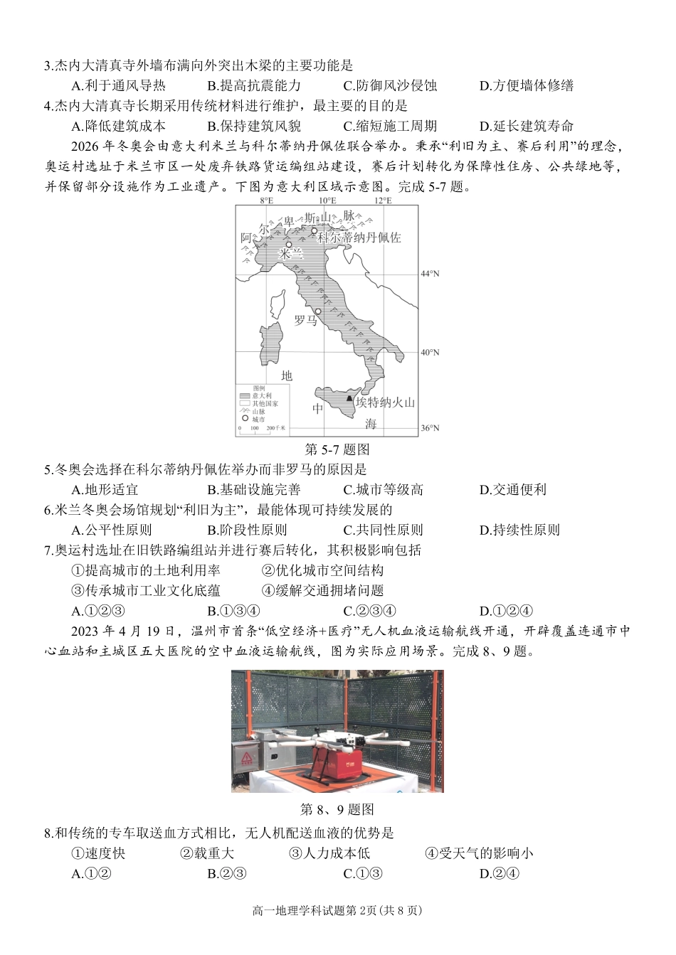 地理浙江温州市2025学年第二学期温州环大罗山联盟高一年级期中联考(4.22-4.24).pdf_第2页