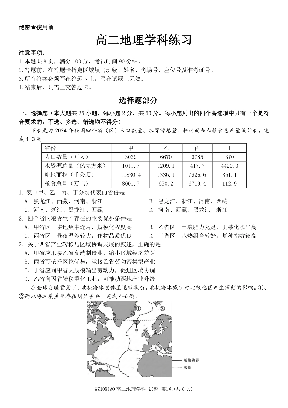 地理浙江温州市2025学年第二学期温州十校联合体高二年级期中联考(4.22-4.24).pdf_第1页