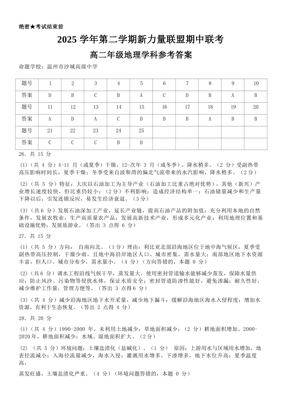 地理浙江温州市2025学年第二学期温州新力量联盟高二年级期中联考(4.22-4.24)(1).docx_第1页