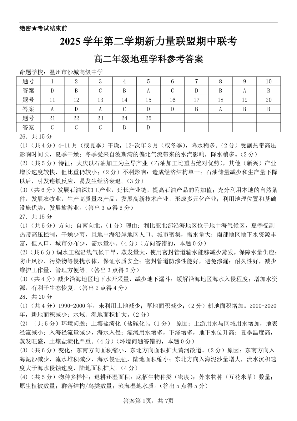 地理浙江温州市2025学年第二学期温州新力量联盟高二年级期中联考(4.22-4.24)(1).pdf_第1页