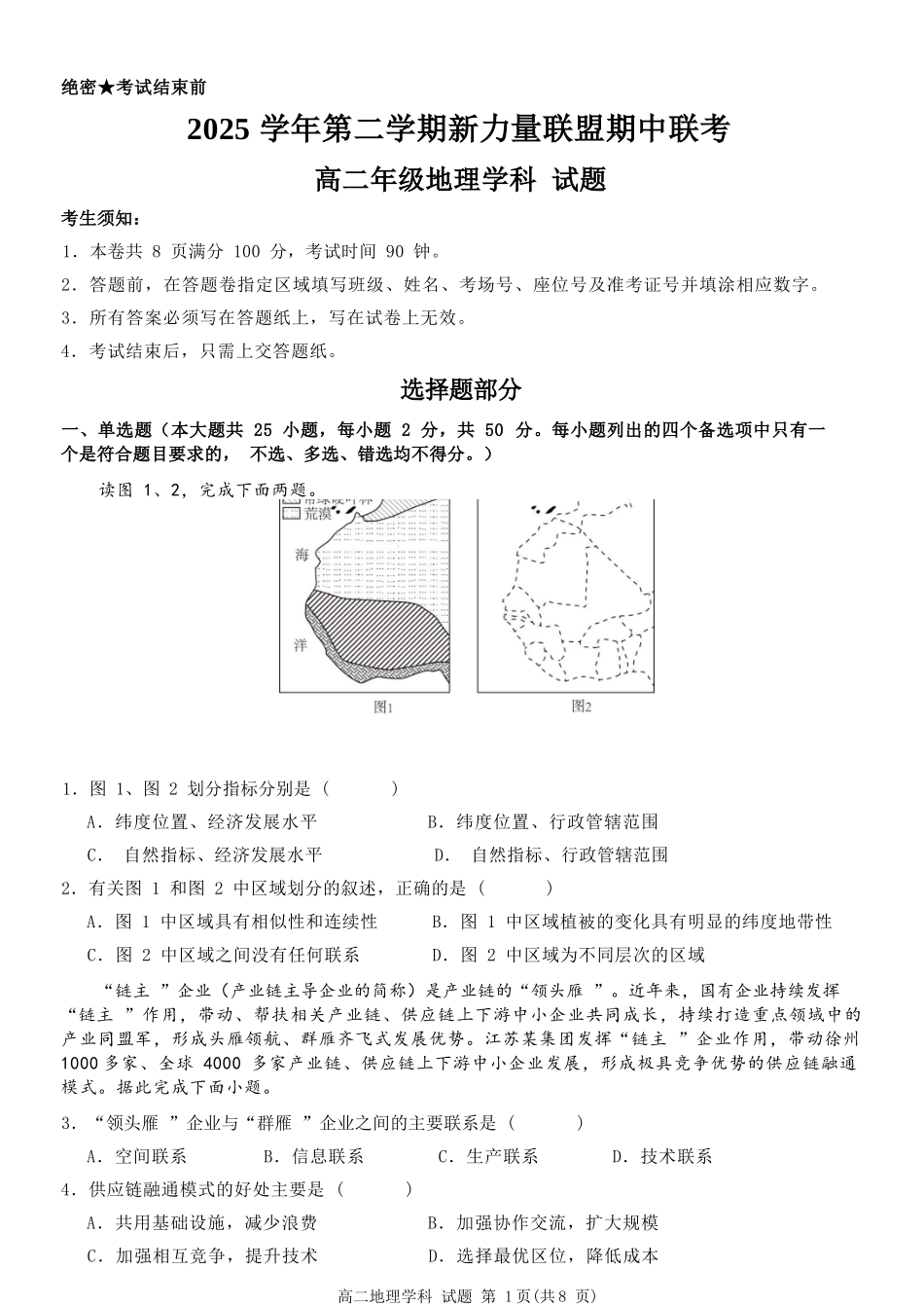 地理浙江温州市2025学年第二学期温州新力量联盟高二年级期中联考(4.22-4.24).docx_第1页