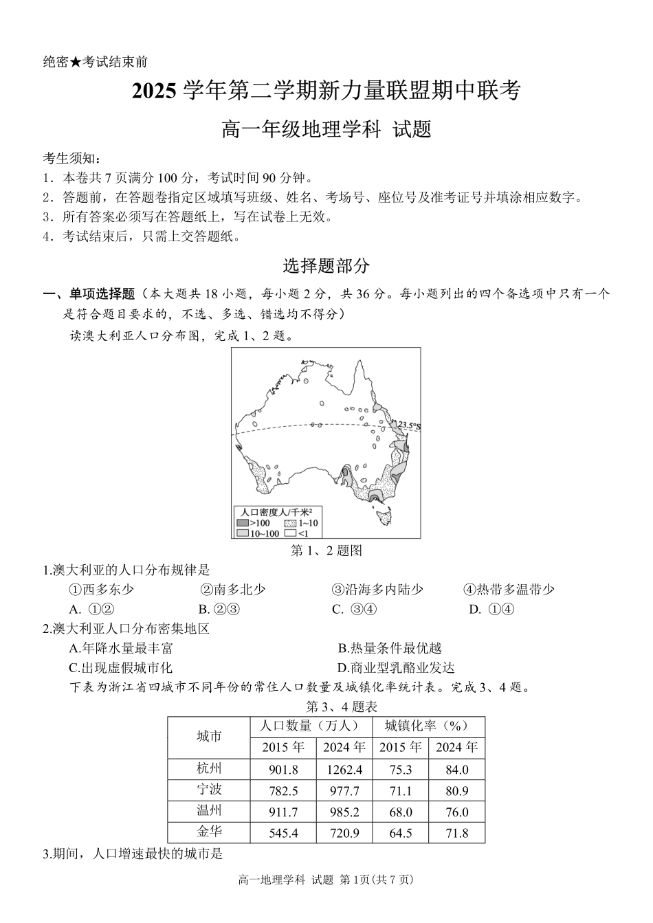地理浙江温州市2025学年第二学期温州新力量联盟高一年级期中联考(4.22-4.24).pdf_第1页