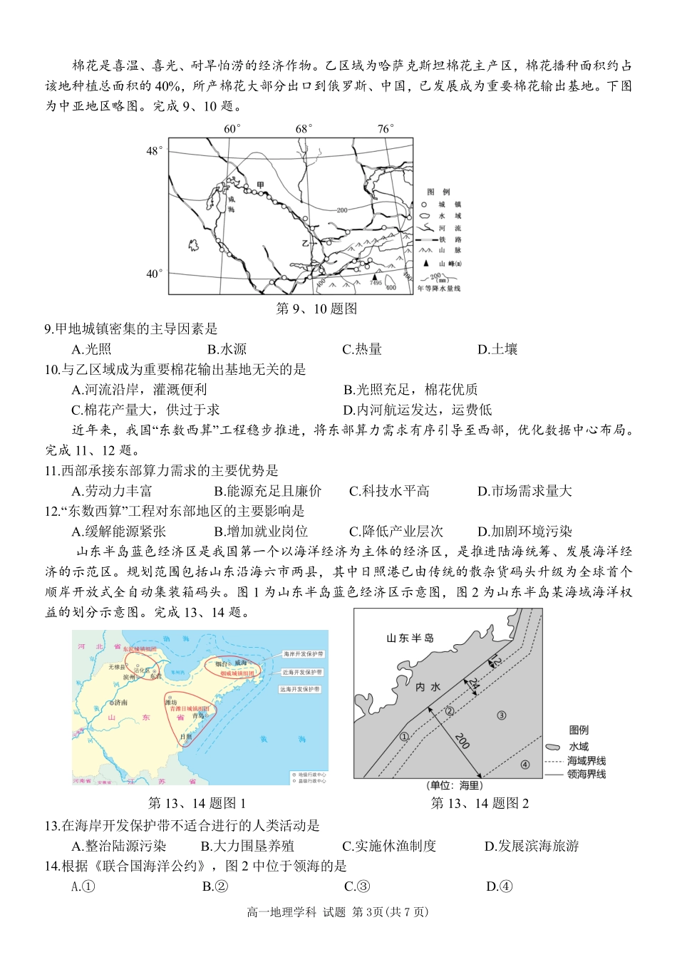 地理浙江温州市2025学年第二学期温州新力量联盟高一年级期中联考(4.22-4.24).pdf_第3页