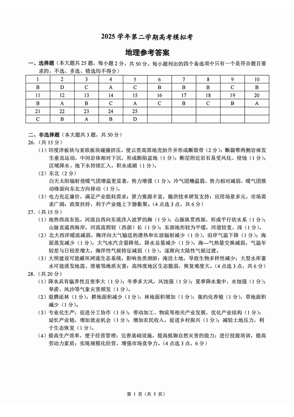 地理浙江县域教研联盟2025学年第二学期高三年级下学期高考模拟考试(5.6-5.8)(1).pdf_第1页