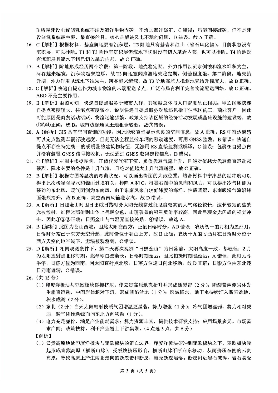地理浙江县域教研联盟2025学年第二学期高三年级下学期高考模拟考试(5.6-5.8)(1).pdf_第3页