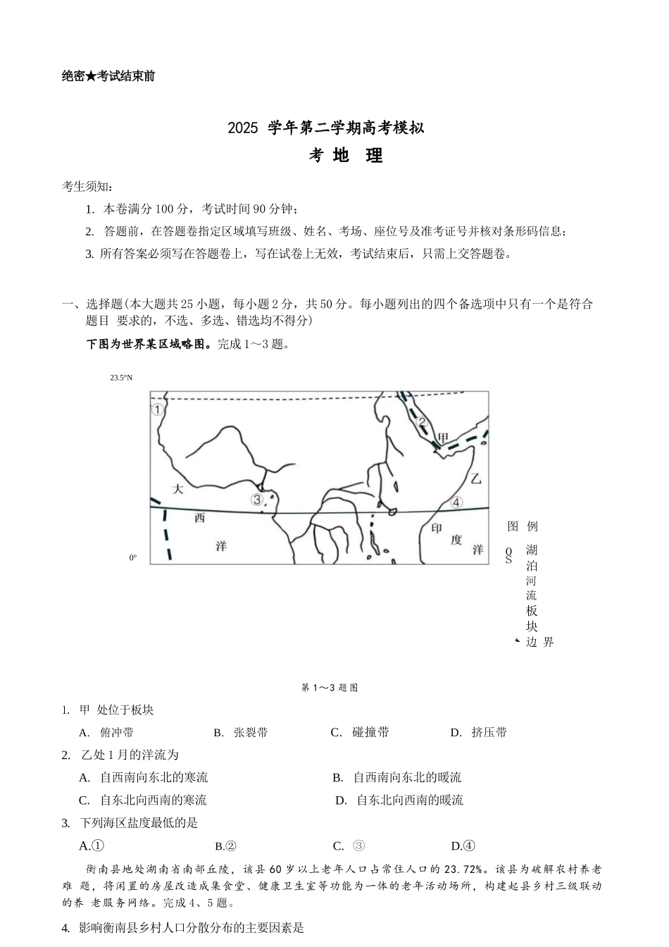 地理浙江县域教研联盟2025学年第二学期高三年级下学期高考模拟考试(5.6-5.8).docx_第1页