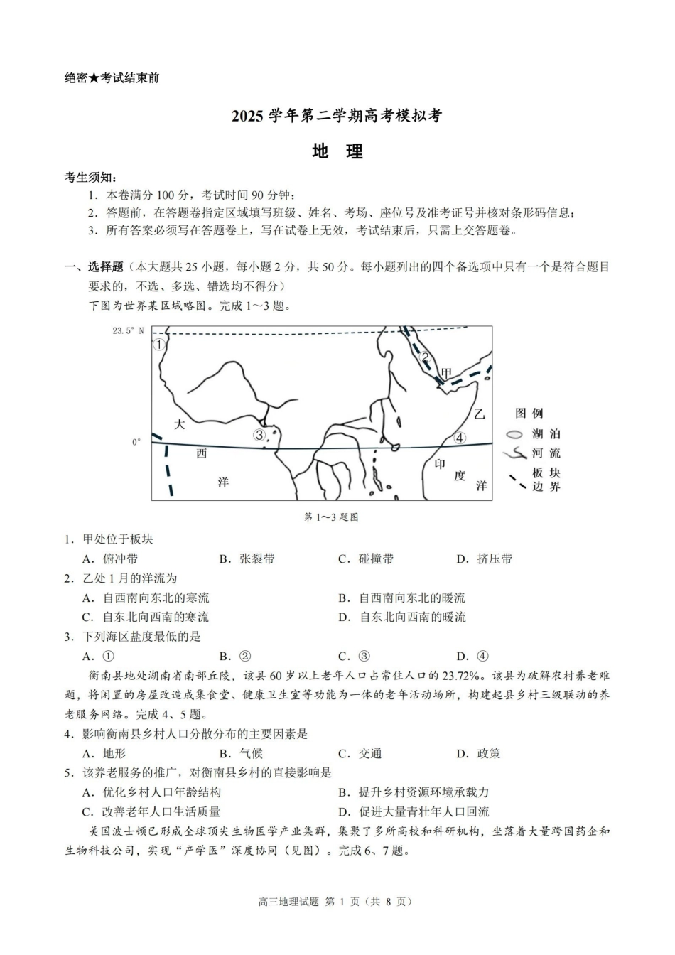 地理浙江县域教研联盟2025学年第二学期高三年级下学期高考模拟考试(5.6-5.8).pdf_第1页