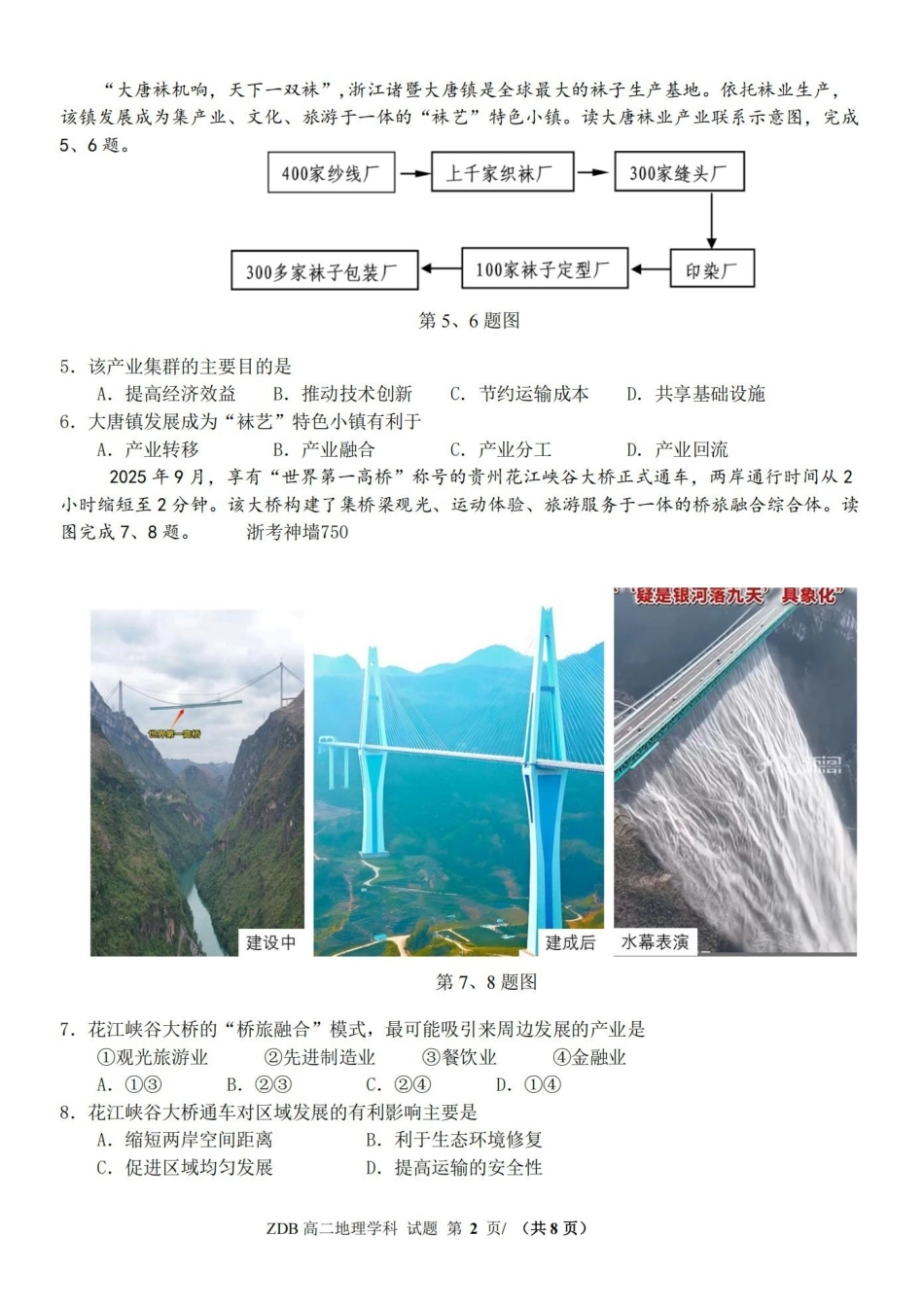 地理浙江浙东北联盟(ZDB)2025-2026学年第二学期高二年级下学期期中联考(5.6-5.8).pdf_第2页