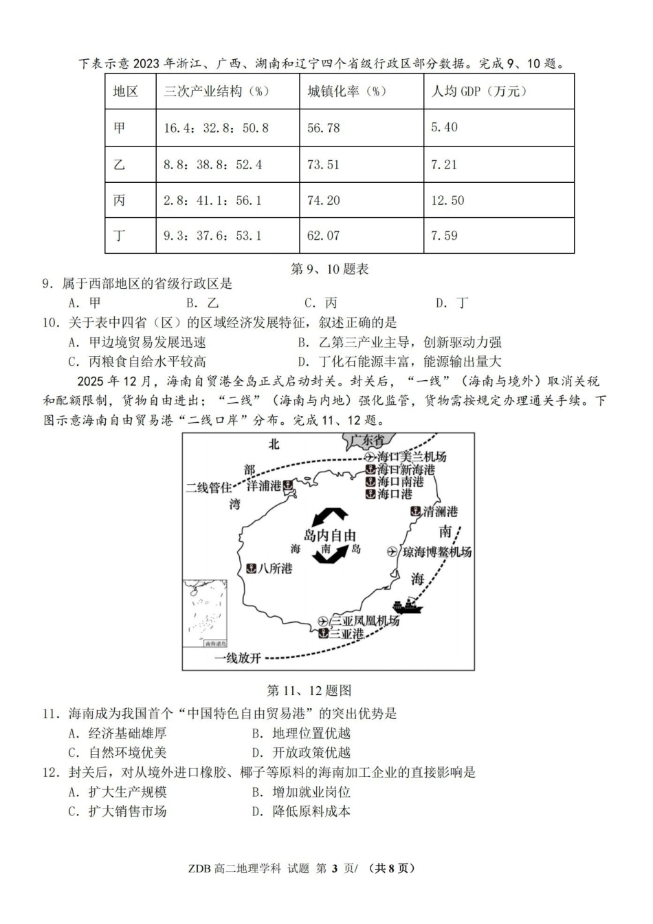 地理浙江浙东北联盟(ZDB)2025-2026学年第二学期高二年级下学期期中联考(5.6-5.8).pdf_第3页