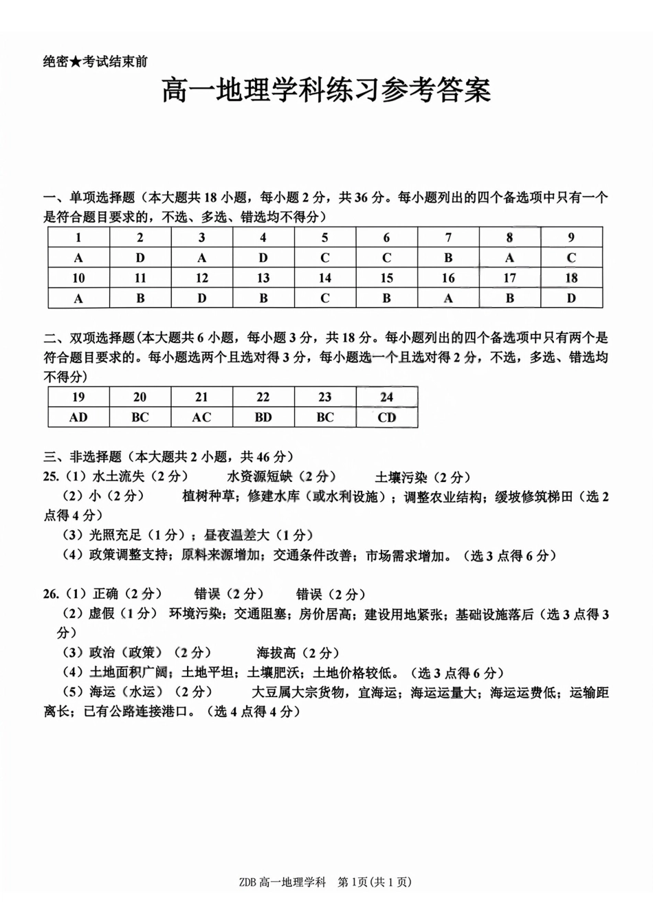 地理浙江浙东北联盟(ZDB)2025-2026学年第二学期高一年级下学期期中联考(5.6-5.8)(1).pdf_第1页