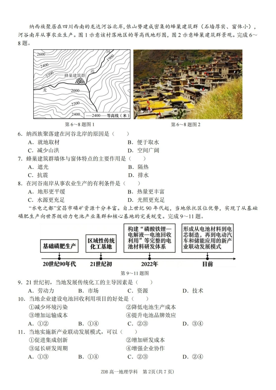 地理浙江浙东北联盟(ZDB)2025-2026学年第二学期高一年级下学期期中联考(5.6-5.8).pdf_第2页