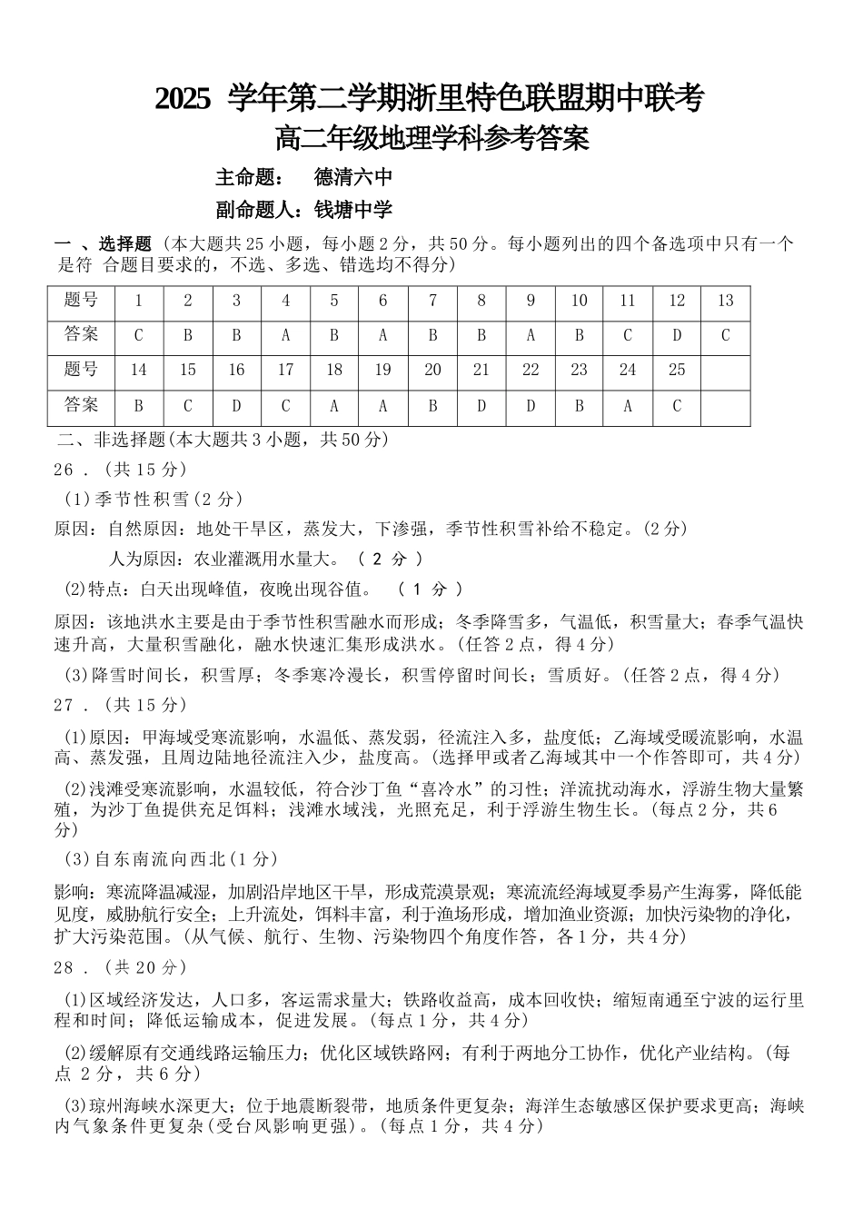 地理浙江浙里特色联盟2025学年第二学期高二年级学科期中联考(4.20-4.22)(1).docx_第1页