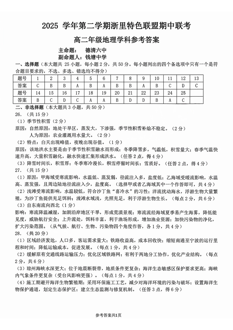 地理浙江浙里特色联盟2025学年第二学期高二年级学科期中联考(4.20-4.22)(1).pdf_第1页
