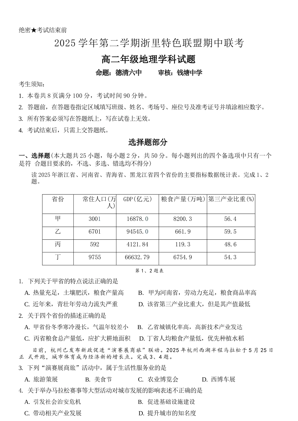 地理浙江浙里特色联盟2025学年第二学期高二年级学科期中联考(4.20-4.22).docx_第1页