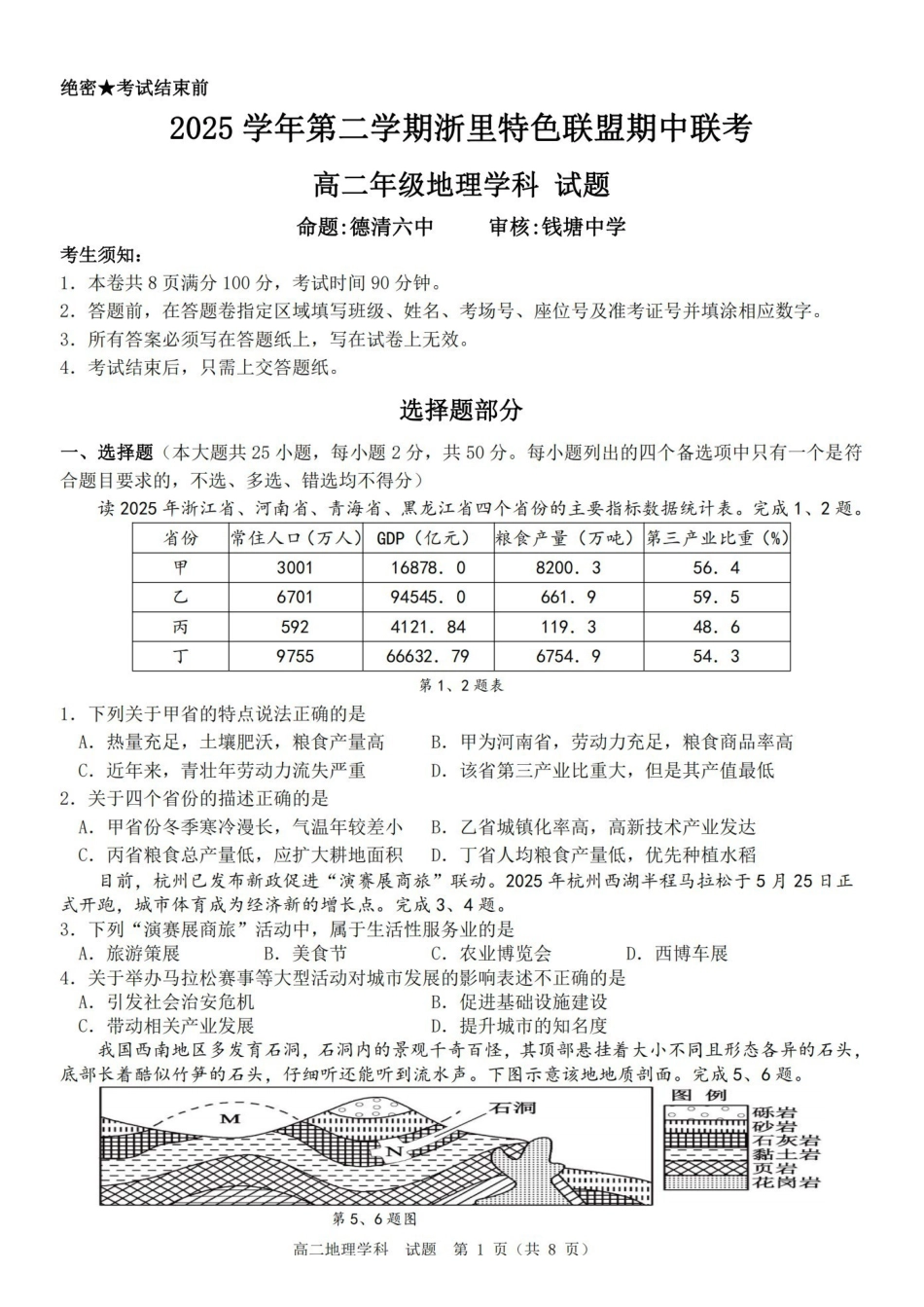 地理浙江浙里特色联盟2025学年第二学期高二年级学科期中联考(4.20-4.22).pdf_第1页