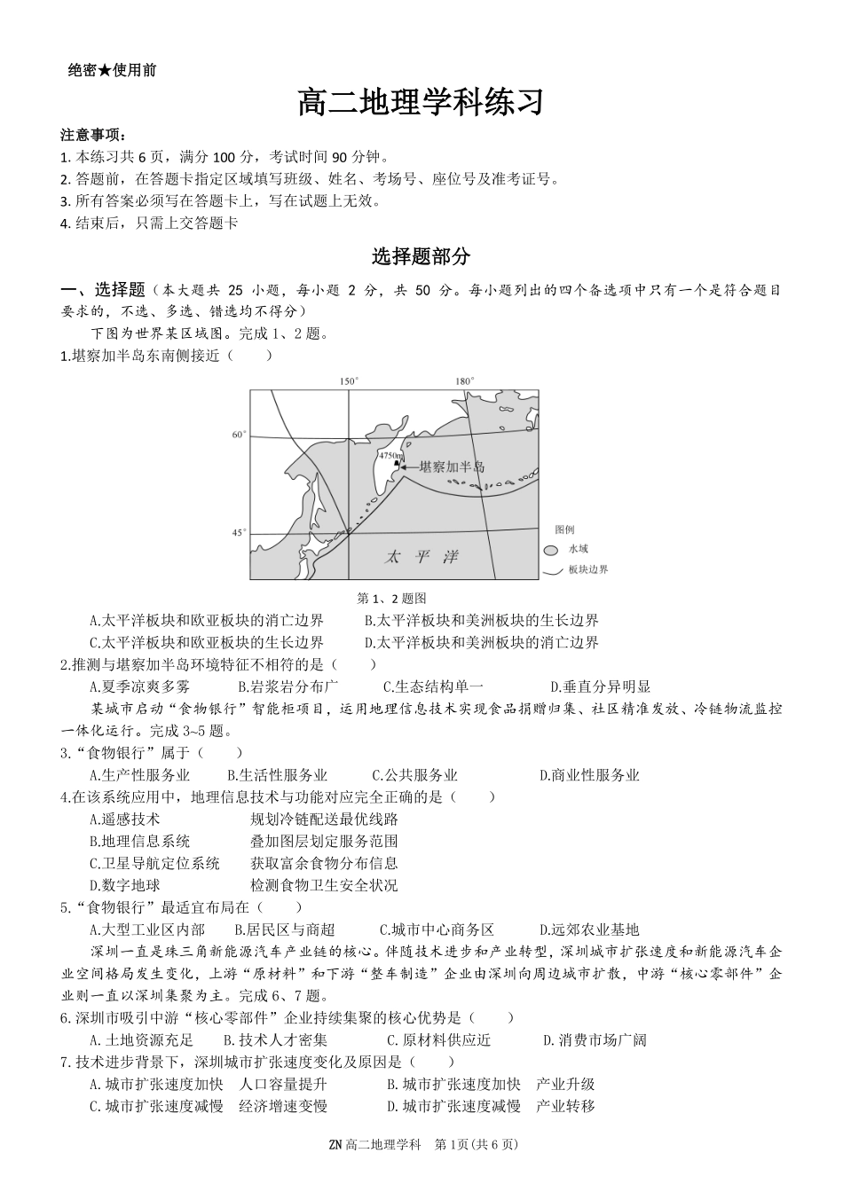 地理浙江浙南名校联盟2025学年第二学期2027届高二年级期中联考(4.22-4.24).pdf_第1页