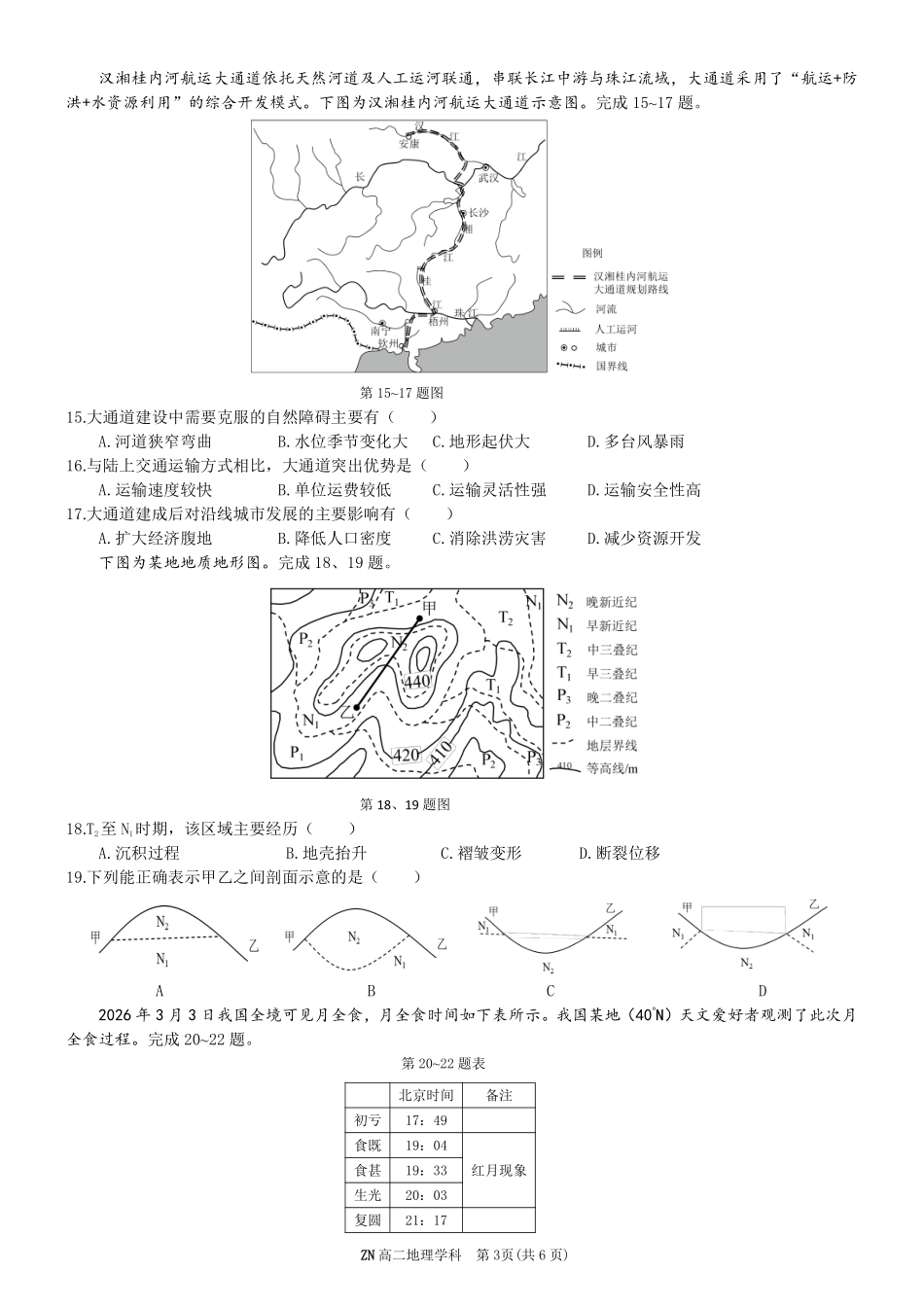 地理浙江浙南名校联盟2025学年第二学期2027届高二年级期中联考(4.22-4.24).pdf_第3页