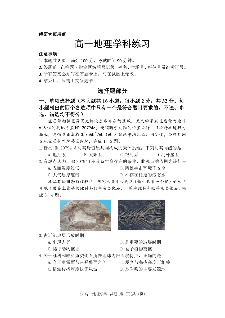 地理浙江浙南名校联盟2025学年第二学期高一年级期中学科联考(4.22-4.24).pdf_第1页