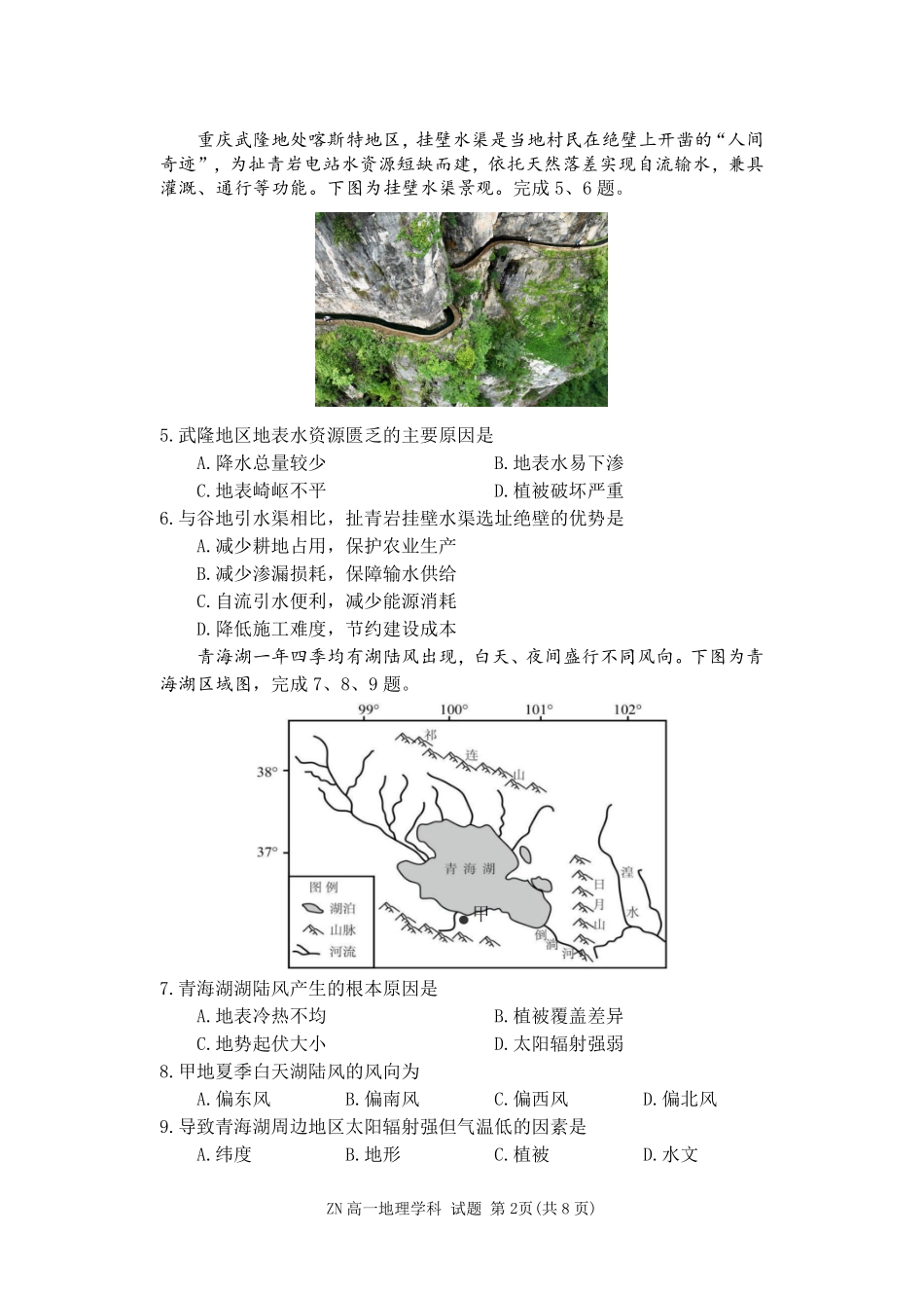 地理浙江浙南名校联盟2025学年第二学期高一年级期中学科联考(4.22-4.24).pdf_第2页
