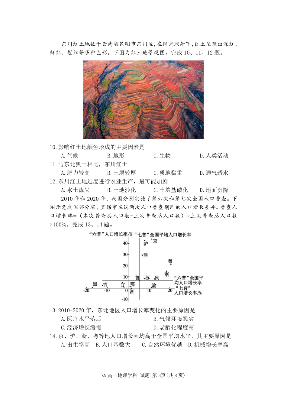 地理浙江浙南名校联盟2025学年第二学期高一年级期中学科联考(4.22-4.24).pdf_第3页