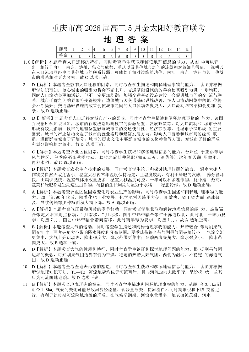 地理重庆市金太阳好教育联盟搞2026届高三年级下学期5月金太阳好教育联考(5.7-5.8)(1).docx_第1页